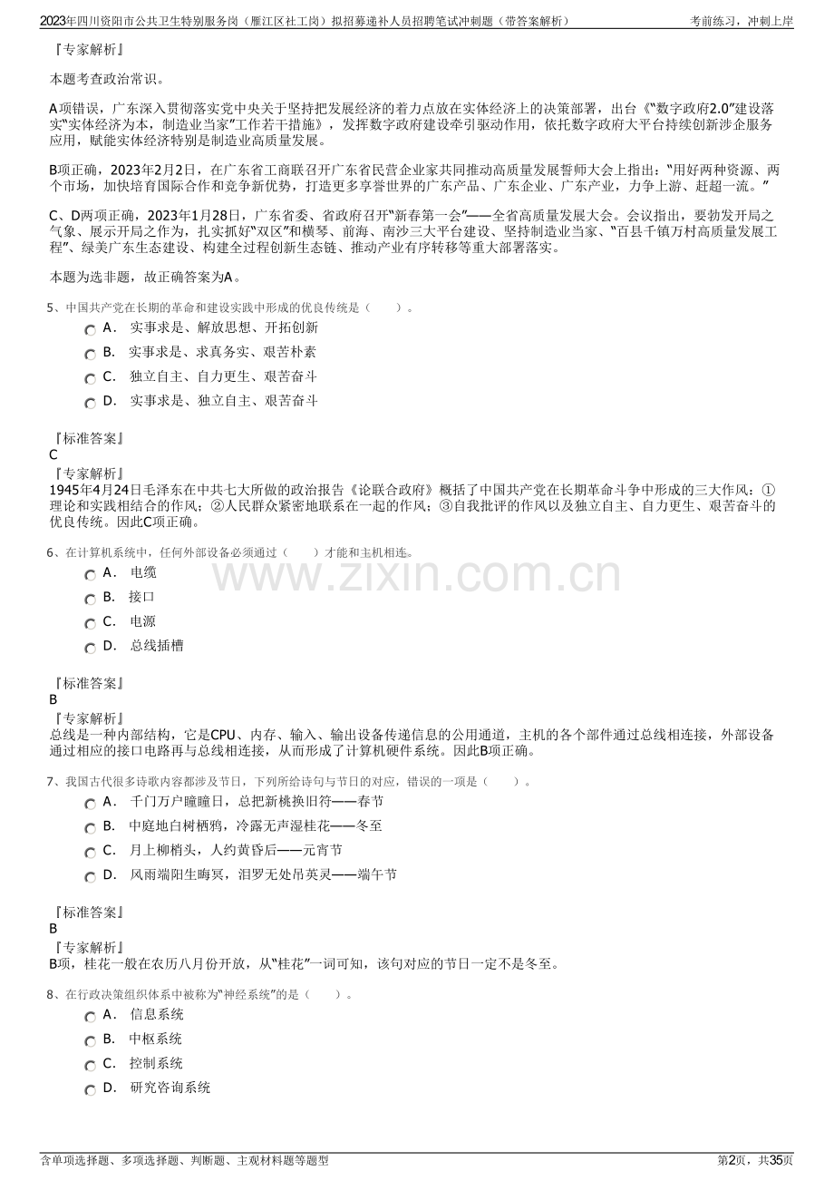 2023年四川资阳市公共卫生特别服务岗（雁江区社工岗）拟招募递补人员招聘笔试冲刺题（带答案解析）.pdf_第2页