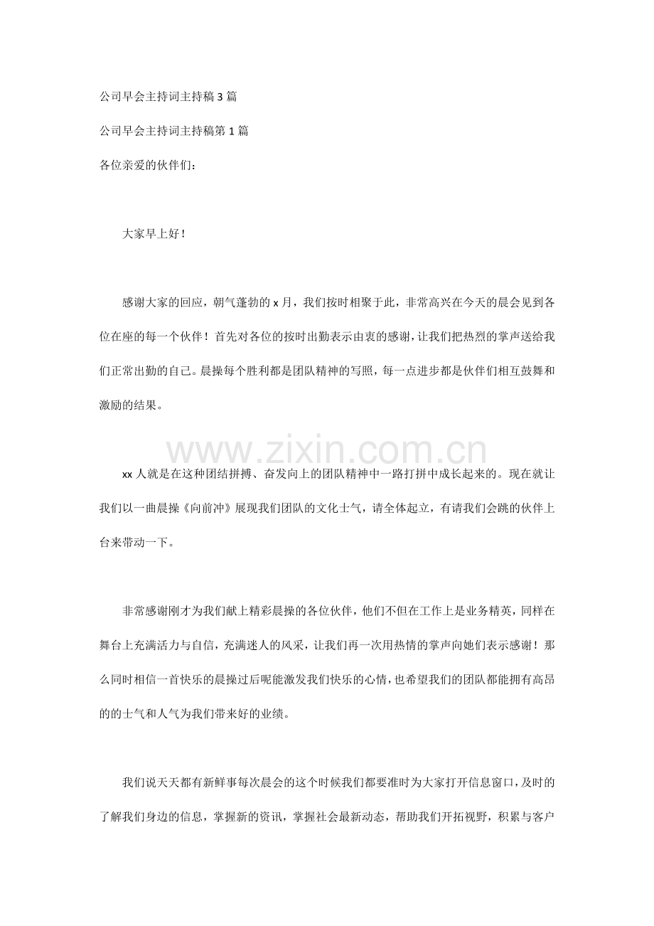 公司早会主持词主持稿3篇.docx_第1页