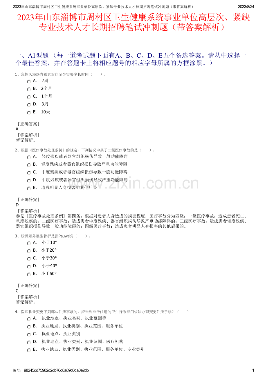 2023年山东淄博市周村区卫生健康系统事业单位高层次、紧缺专业技术人才长期招聘笔试冲刺题（带答案解析）.pdf_第1页