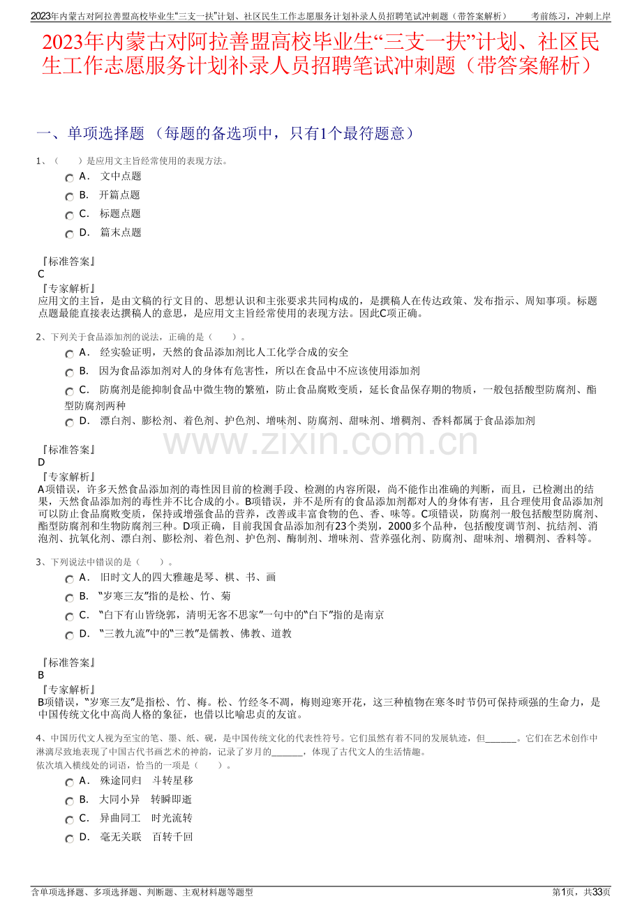 2023年内蒙古对阿拉善盟高校毕业生“三支一扶”计划、社区民生工作志愿服务计划补录人员招聘笔试冲刺题（带答案解析）.pdf_第1页