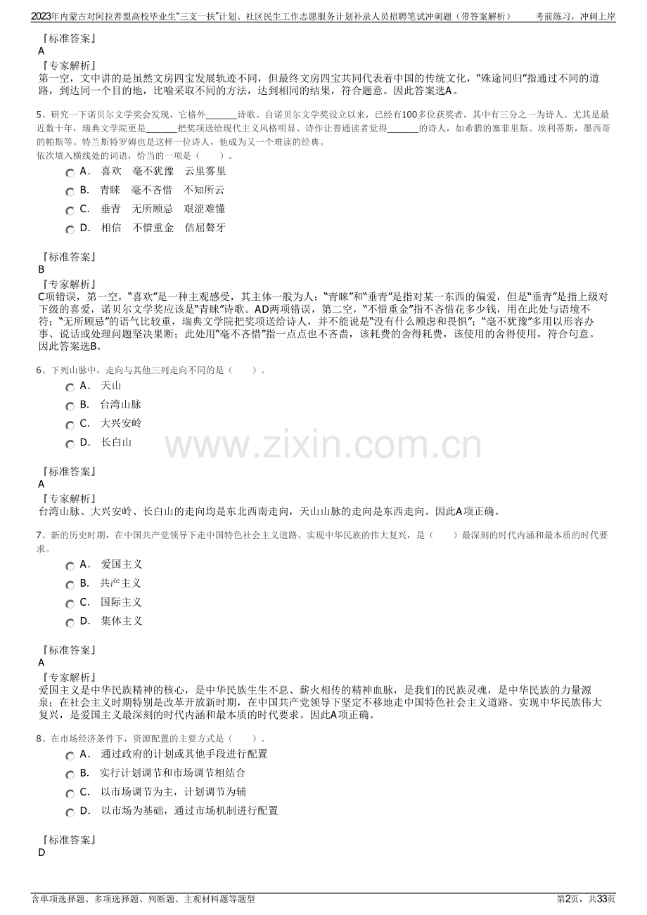 2023年内蒙古对阿拉善盟高校毕业生“三支一扶”计划、社区民生工作志愿服务计划补录人员招聘笔试冲刺题（带答案解析）.pdf_第2页