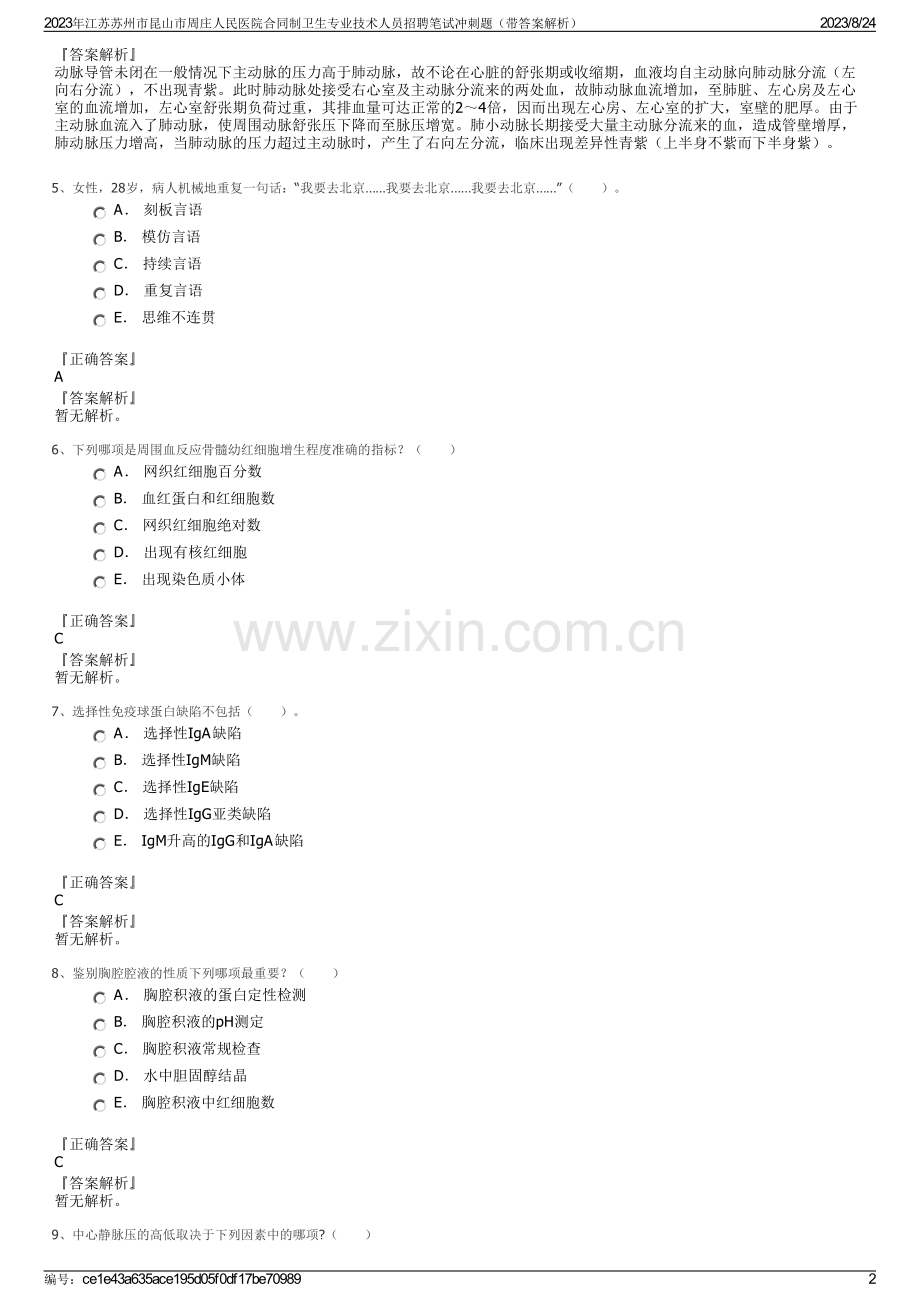 2023年江苏苏州市昆山市周庄人民医院合同制卫生专业技术人员招聘笔试冲刺题（带答案解析）.pdf_第2页