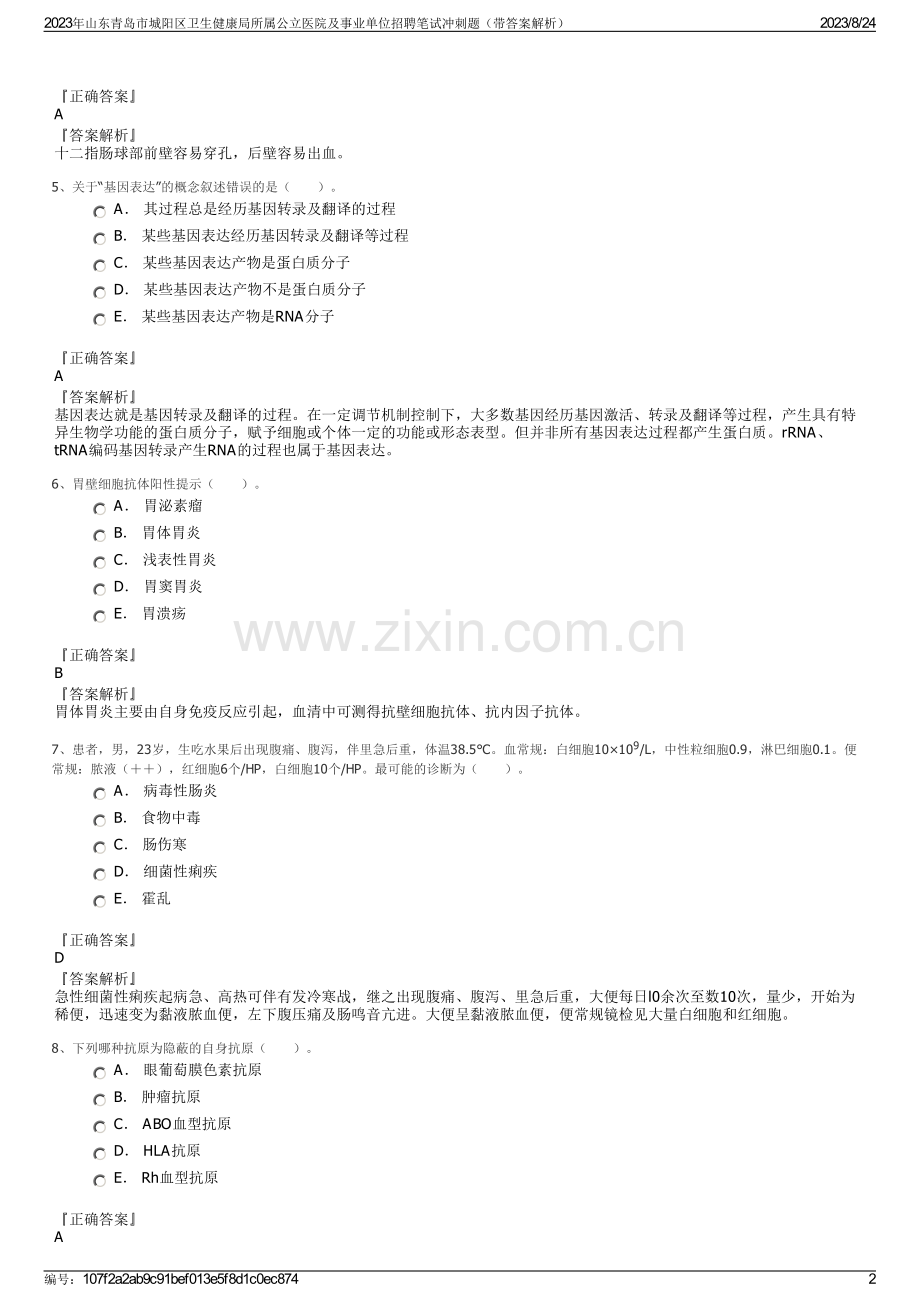 2023年山东青岛市城阳区卫生健康局所属公立医院及事业单位招聘笔试冲刺题（带答案解析）.pdf_第2页