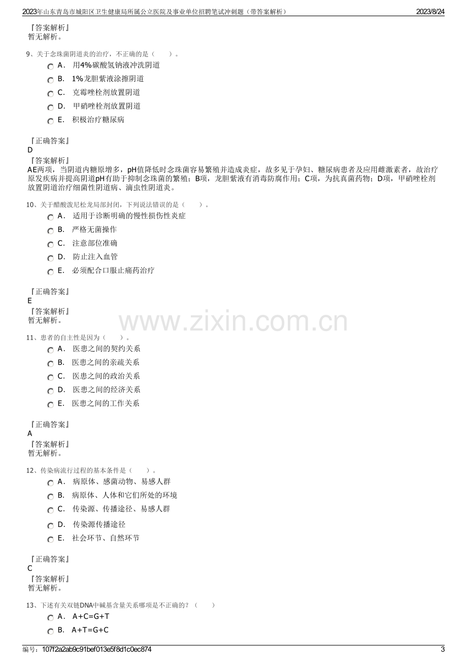 2023年山东青岛市城阳区卫生健康局所属公立医院及事业单位招聘笔试冲刺题（带答案解析）.pdf_第3页