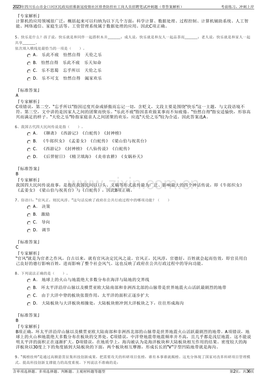 2023年四川乐山市金口河区民政局招募新冠疫情社区排查防控社工岗人员招聘笔试冲刺题（带答案解析）.pdf_第2页