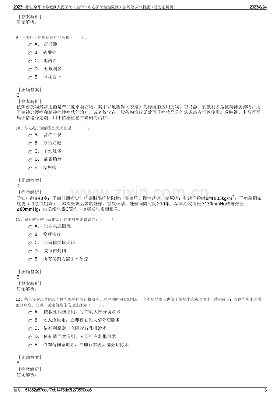 2023年浙江金华市婺城区人民医院（金华市中心医院婺城院区）招聘笔试冲刺题（带答案解析）.pdf_第3页