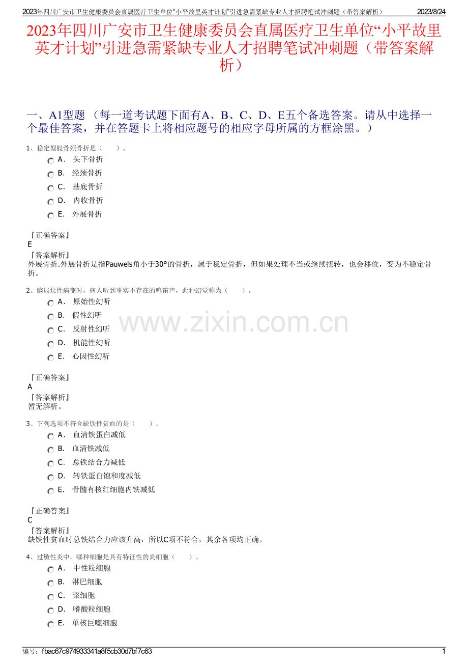 2023年四川广安市卫生健康委员会直属医疗卫生单位“小平故里英才计划”引进急需紧缺专业人才招聘笔试冲刺题（带答案解析）.pdf_第1页