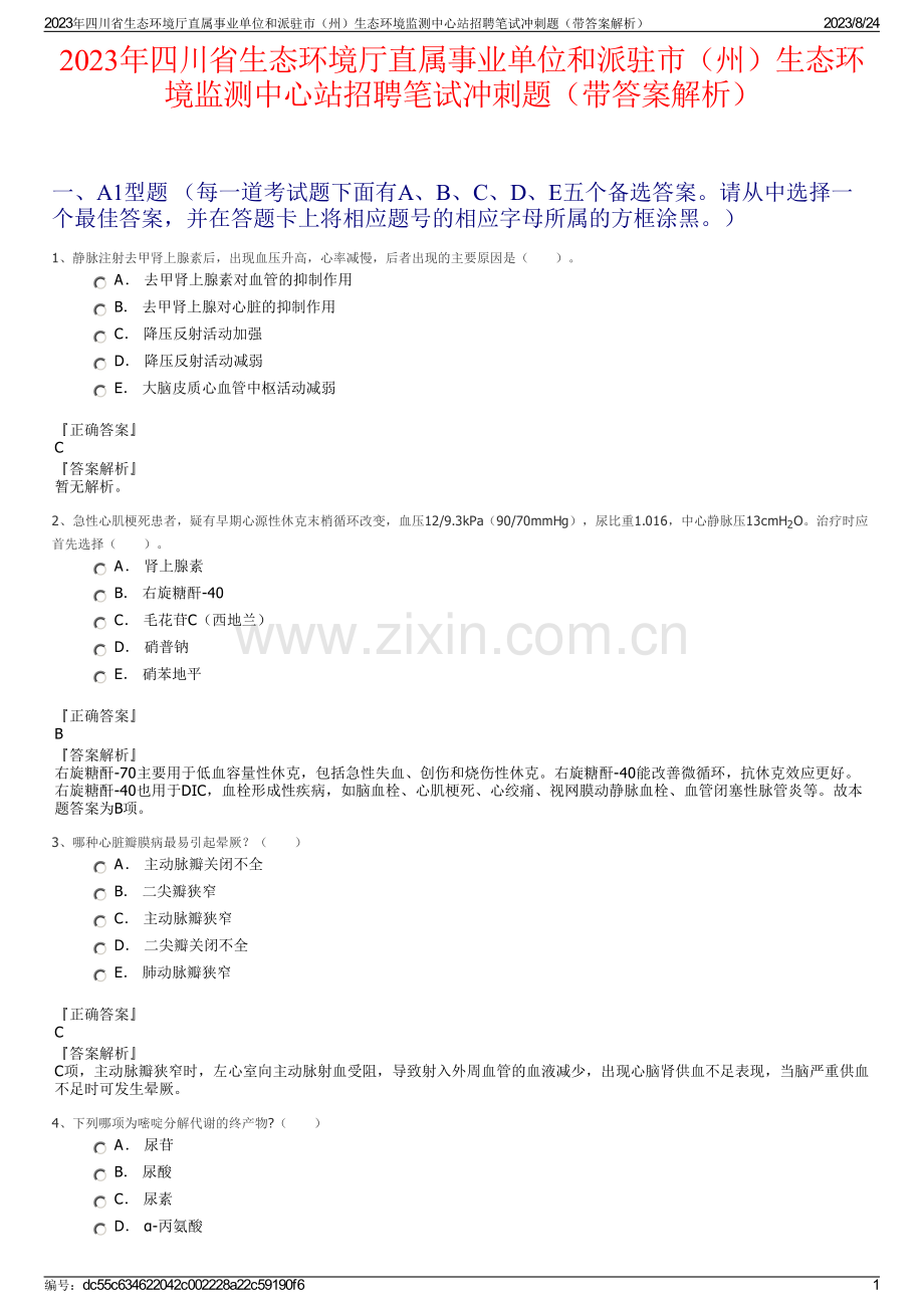 2023年四川省生态环境厅直属事业单位和派驻市（州）生态环境监测中心站招聘笔试冲刺题（带答案解析）.pdf_第1页