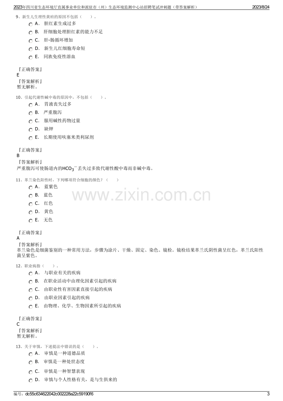 2023年四川省生态环境厅直属事业单位和派驻市（州）生态环境监测中心站招聘笔试冲刺题（带答案解析）.pdf_第3页