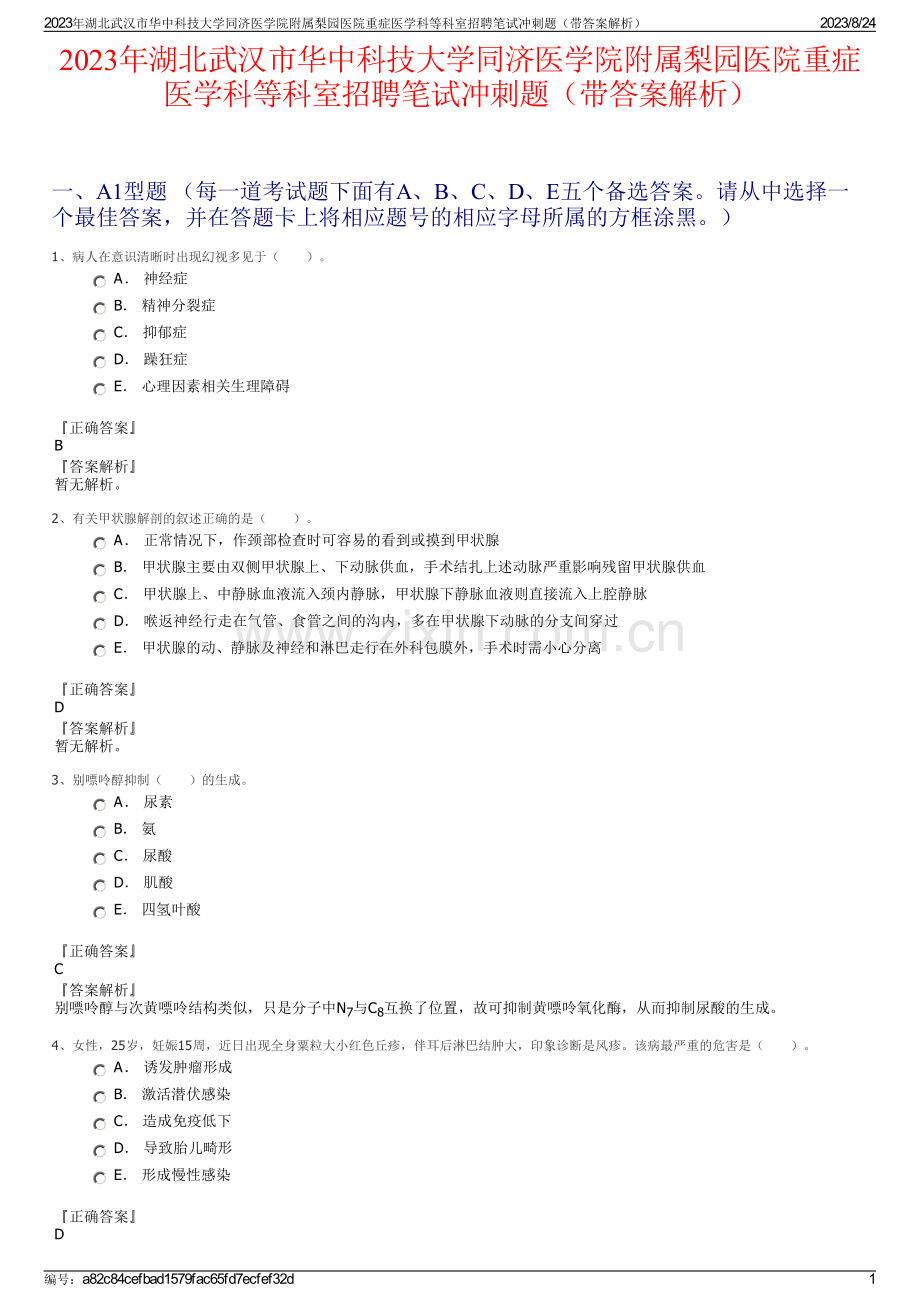 2023年湖北武汉市华中科技大学同济医学院附属梨园医院重症医学科等科室招聘笔试冲刺题（带答案解析）.pdf_第1页