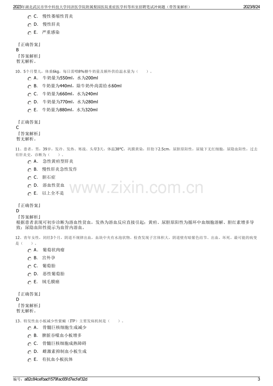 2023年湖北武汉市华中科技大学同济医学院附属梨园医院重症医学科等科室招聘笔试冲刺题（带答案解析）.pdf_第3页