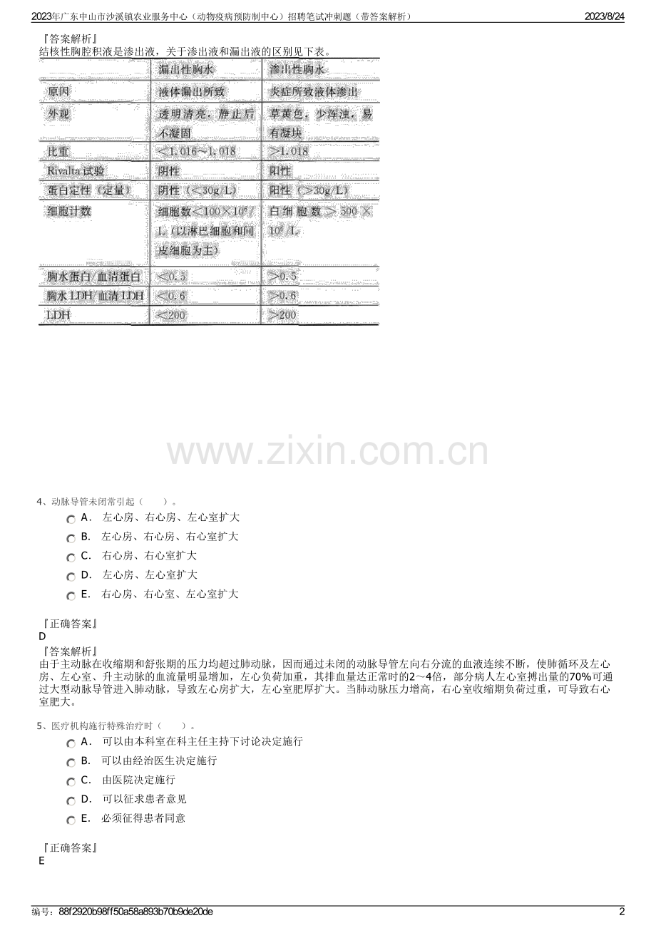 2023年广东中山市沙溪镇农业服务中心（动物疫病预防制中心）招聘笔试冲刺题（带答案解析）.pdf_第2页