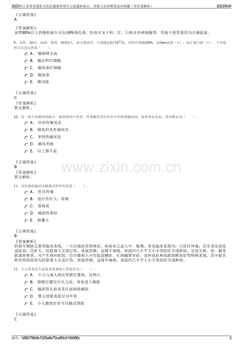 2023年江苏省省级机关医院健康管理中心派遣制前台、导检人员招聘笔试冲刺题（带答案解析）.pdf_第3页