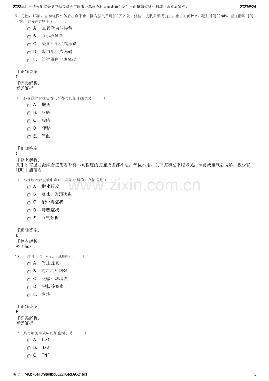 2023年江苏连云港灌云县卫健委员会所属事业单位农村订单定向免培生定向招聘笔试冲刺题（带答案解析）.pdf_第3页