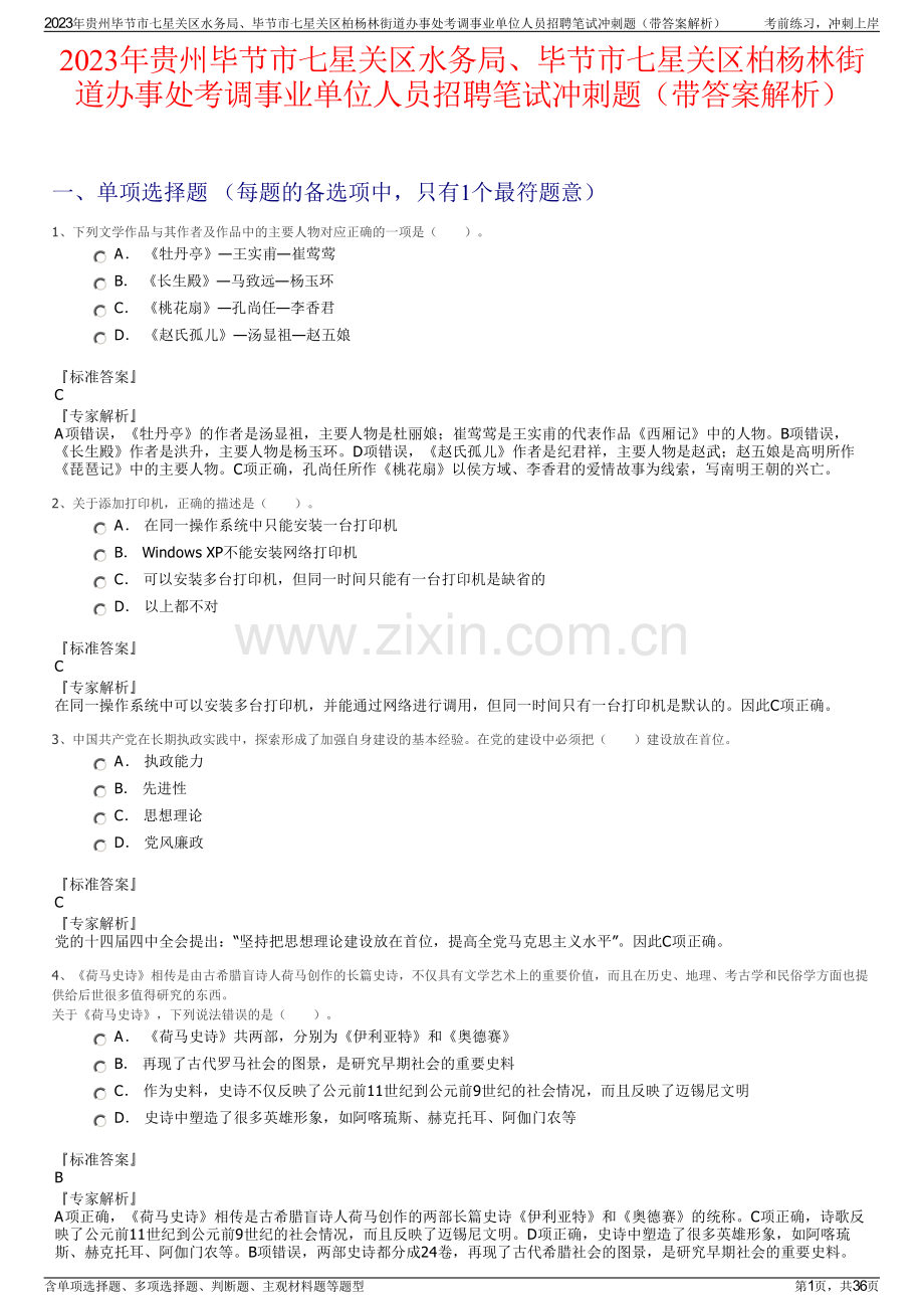 2023年贵州毕节市七星关区水务局、毕节市七星关区柏杨林街道办事处考调事业单位人员招聘笔试冲刺题（带答案解析）.pdf_第1页