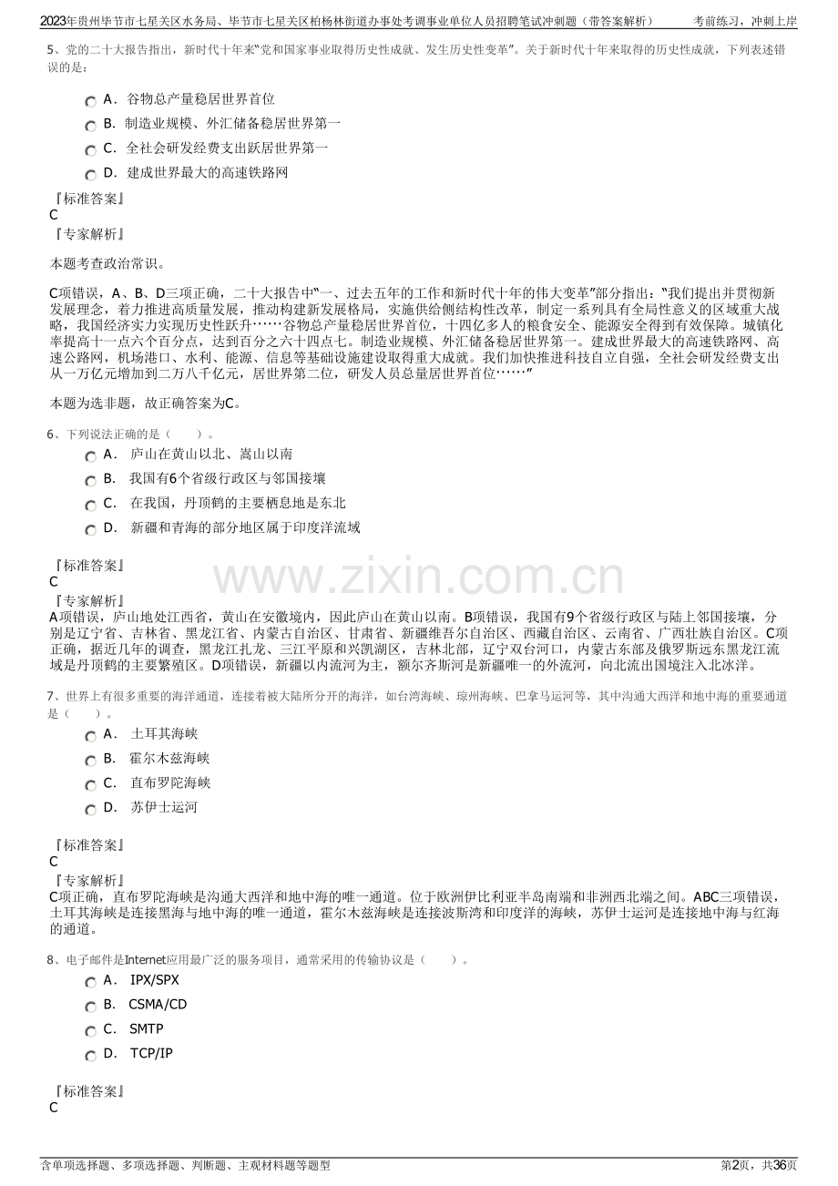 2023年贵州毕节市七星关区水务局、毕节市七星关区柏杨林街道办事处考调事业单位人员招聘笔试冲刺题（带答案解析）.pdf_第2页