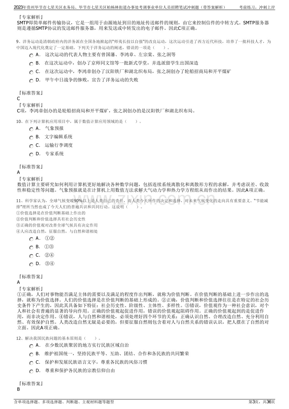 2023年贵州毕节市七星关区水务局、毕节市七星关区柏杨林街道办事处考调事业单位人员招聘笔试冲刺题（带答案解析）.pdf_第3页