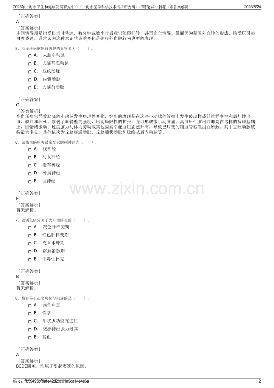 2023年上海市卫生和健康发展研究中心（上海市医学科学技术情报研究所）招聘笔试冲刺题（带答案解析）.pdf_第2页