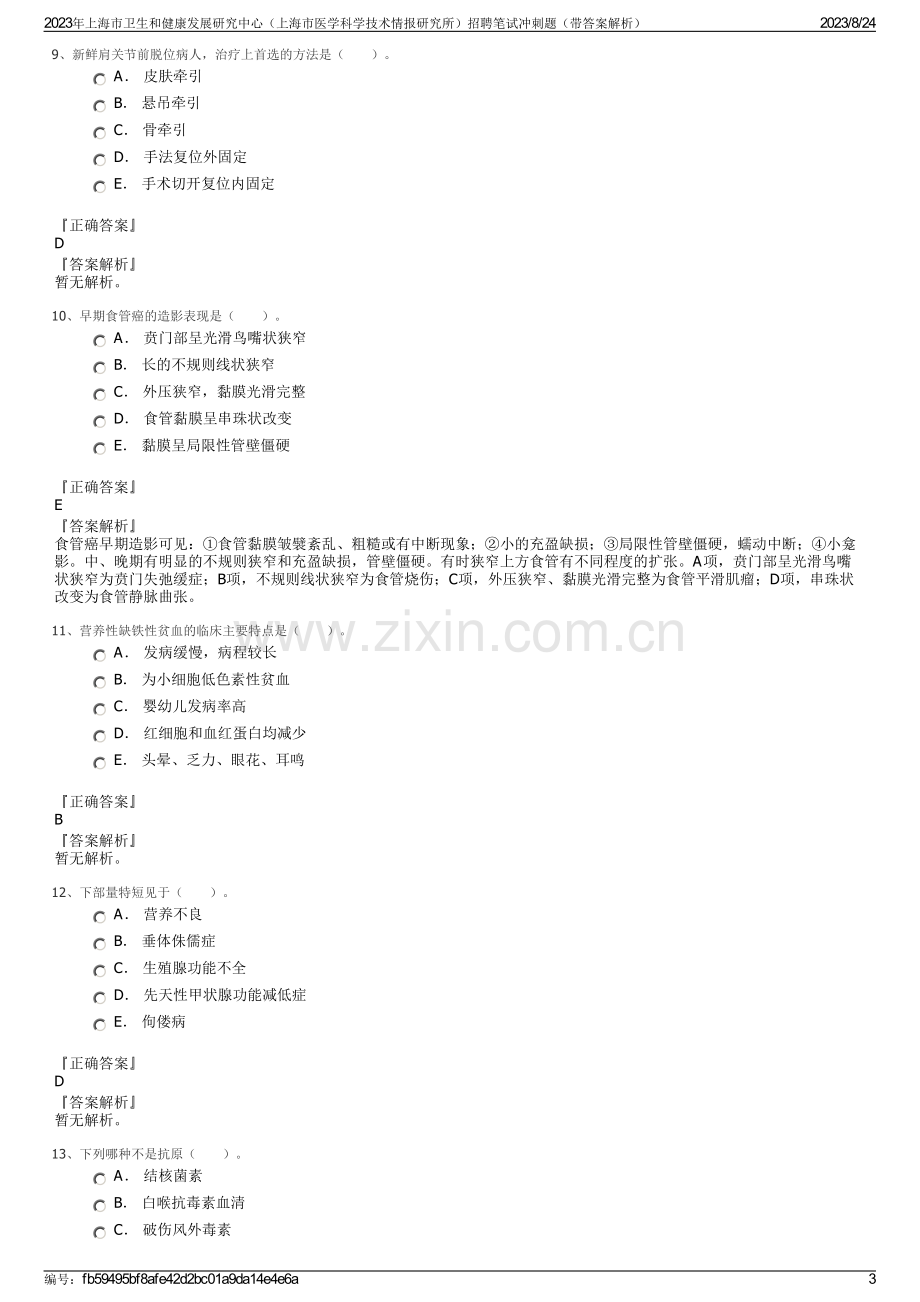 2023年上海市卫生和健康发展研究中心（上海市医学科学技术情报研究所）招聘笔试冲刺题（带答案解析）.pdf_第3页