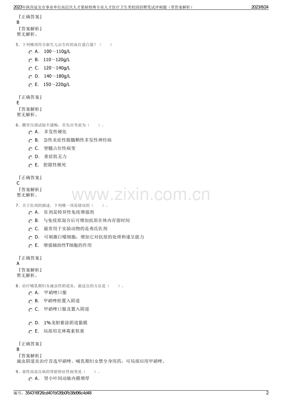 2023年陕西延安市事业单位高层次人才紧缺特殊专业人才医疗卫生类校园招聘笔试冲刺题（带答案解析）.pdf_第2页