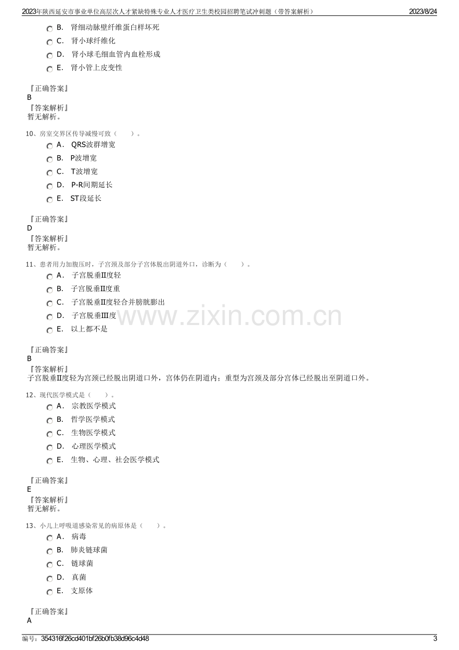 2023年陕西延安市事业单位高层次人才紧缺特殊专业人才医疗卫生类校园招聘笔试冲刺题（带答案解析）.pdf_第3页