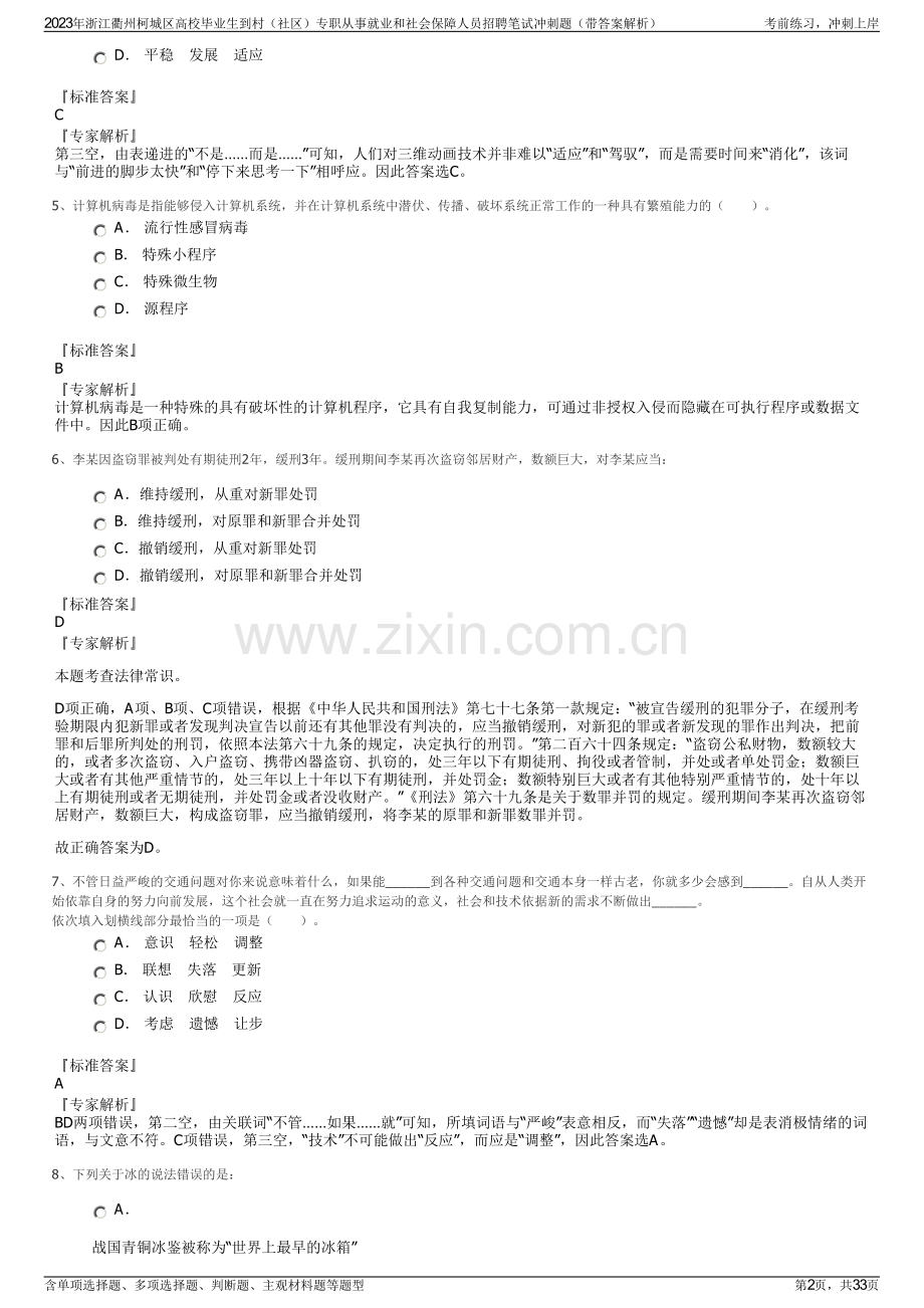 2023年浙江衢州柯城区高校毕业生到村（社区）专职从事就业和社会保障人员招聘笔试冲刺题（带答案解析）.pdf_第2页