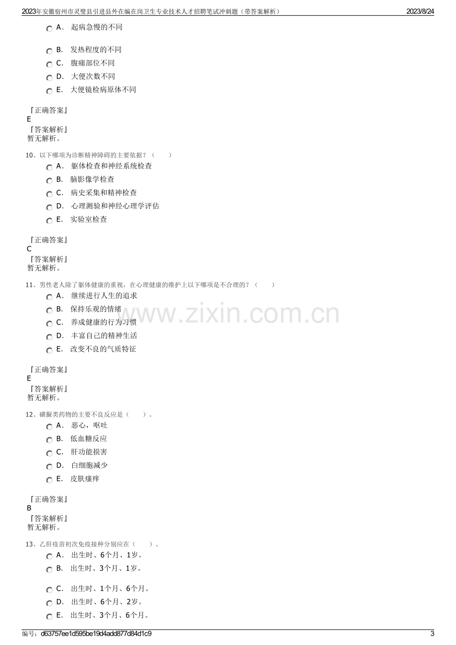 2023年安徽宿州市灵璧县引进县外在编在岗卫生专业技术人才招聘笔试冲刺题（带答案解析）.pdf_第3页