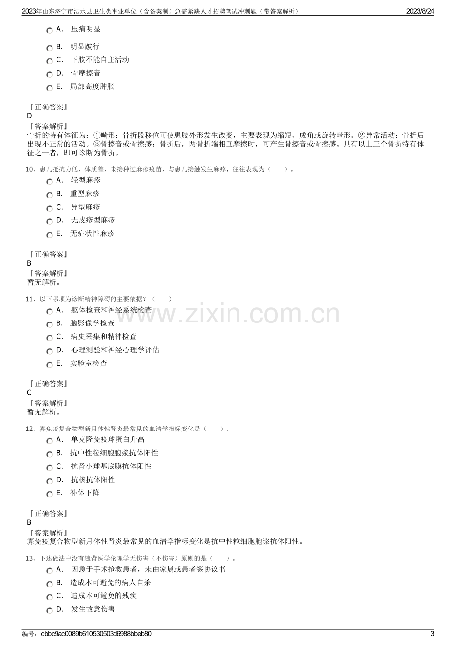 2023年山东济宁市泗水县卫生类事业单位（含备案制）急需紧缺人才招聘笔试冲刺题（带答案解析）.pdf_第3页