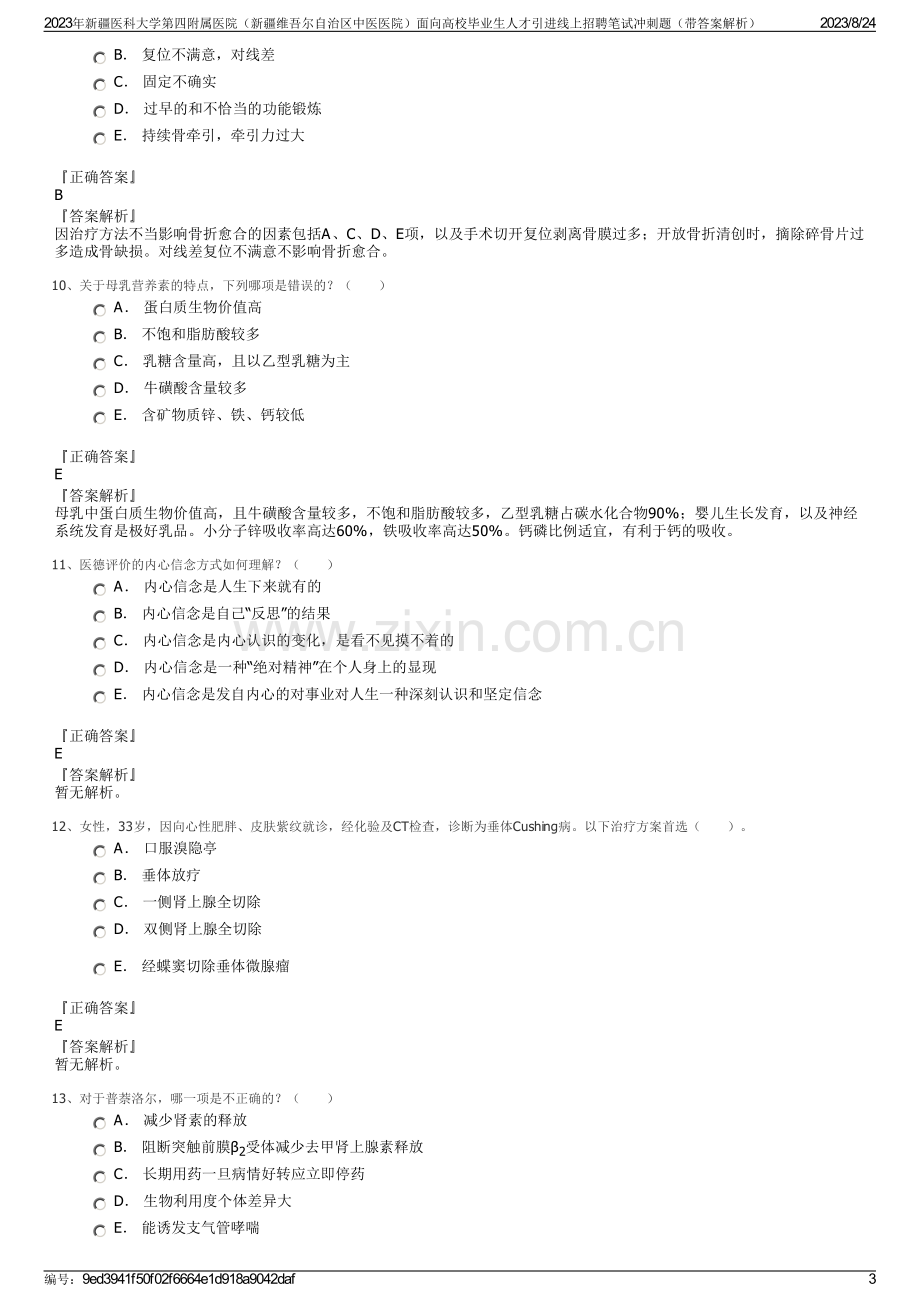 2023年新疆医科大学第四附属医院（新疆维吾尔自治区中医医院）面向高校毕业生人才引进线上招聘笔试冲刺题（带答案解析）.pdf_第3页