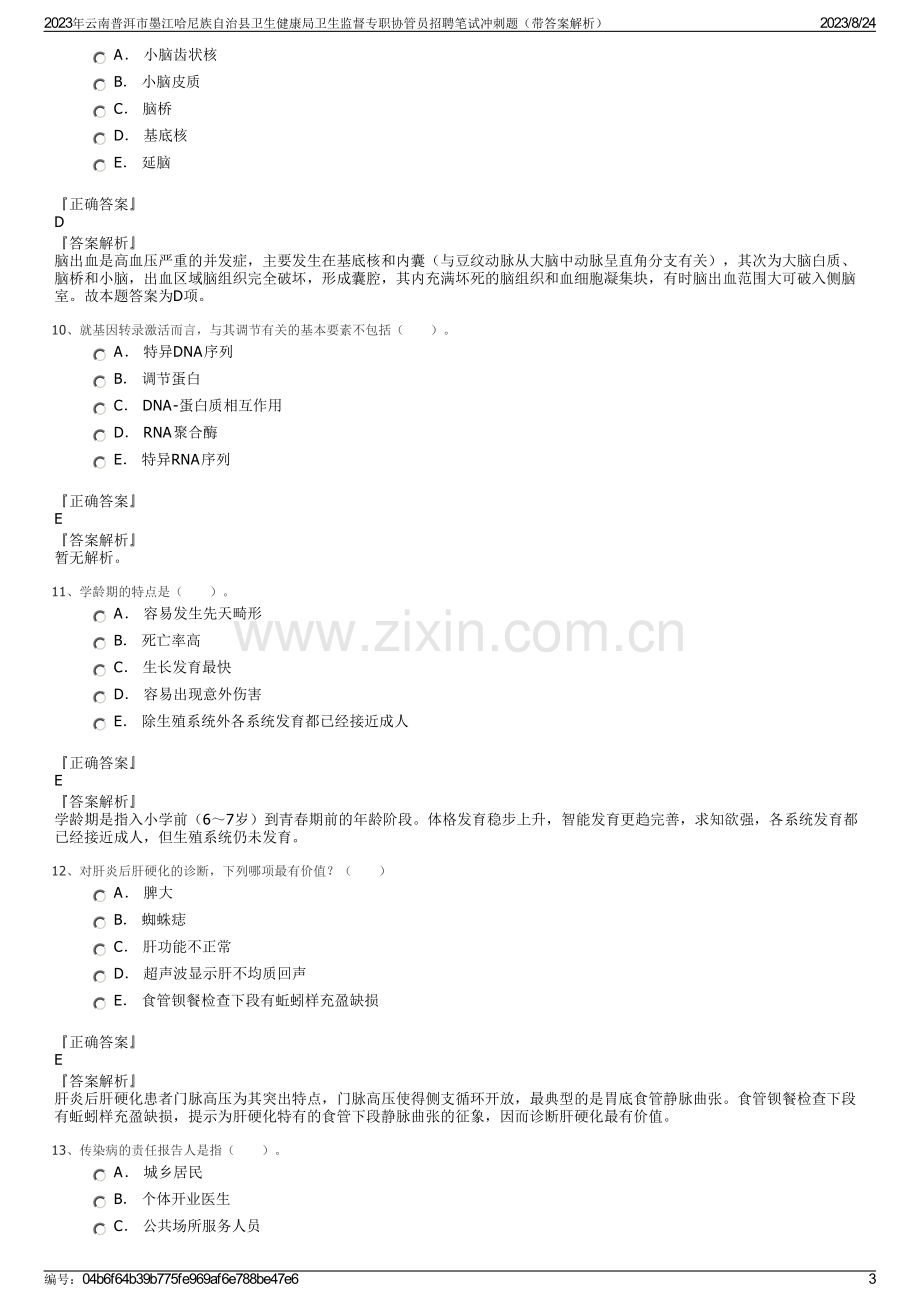 2023年云南普洱市墨江哈尼族自治县卫生健康局卫生监督专职协管员招聘笔试冲刺题（带答案解析）.pdf_第3页