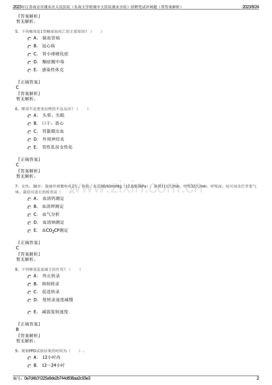 2023年江苏南京市溧水区人民医院（东南大学附属中大医院溧水分院）招聘笔试冲刺题（带答案解析）.pdf_第2页