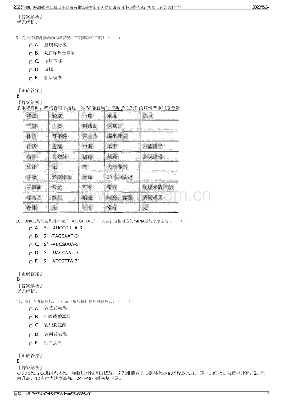 2023年四川成都市蒲江县卫生健康局蒲江县紧密型医疗健康共同体招聘笔试冲刺题（带答案解析）.pdf_第3页