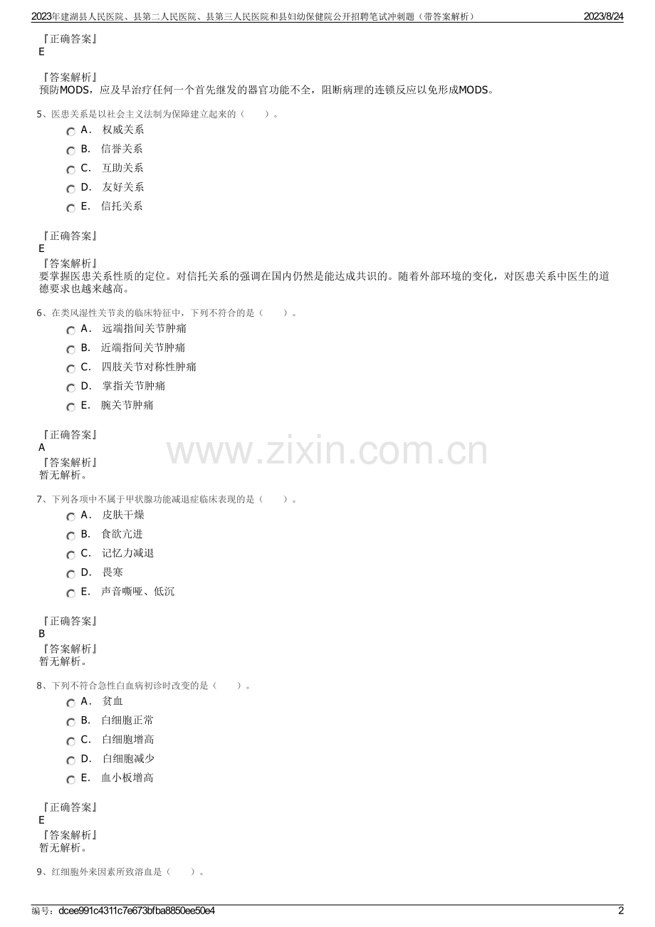 2023年建湖县人民医院、县第二人民医院、县第三人民医院和县妇幼保健院公开招聘笔试冲刺题（带答案解析）.pdf_第2页