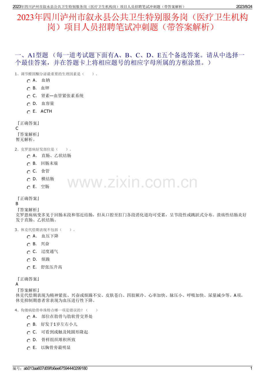 2023年四川泸州市叙永县公共卫生特别服务岗（医疗卫生机构岗）项目人员招聘笔试冲刺题（带答案解析）.pdf_第1页