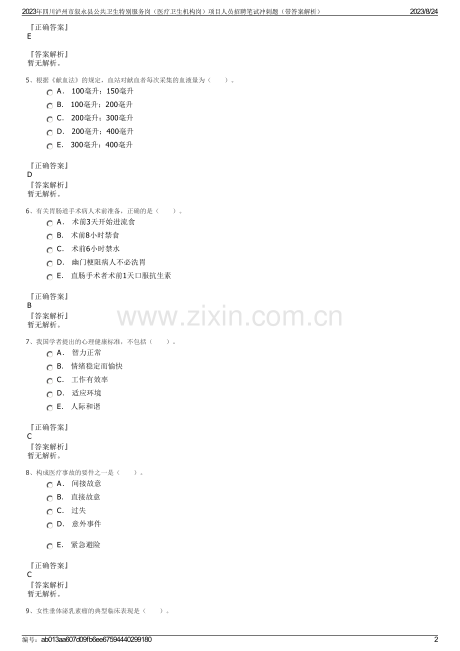 2023年四川泸州市叙永县公共卫生特别服务岗（医疗卫生机构岗）项目人员招聘笔试冲刺题（带答案解析）.pdf_第2页