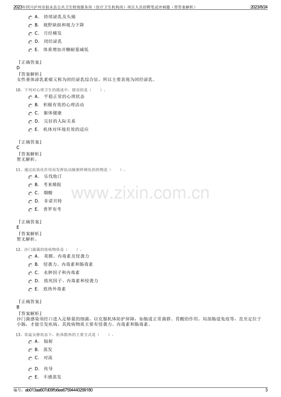 2023年四川泸州市叙永县公共卫生特别服务岗（医疗卫生机构岗）项目人员招聘笔试冲刺题（带答案解析）.pdf_第3页