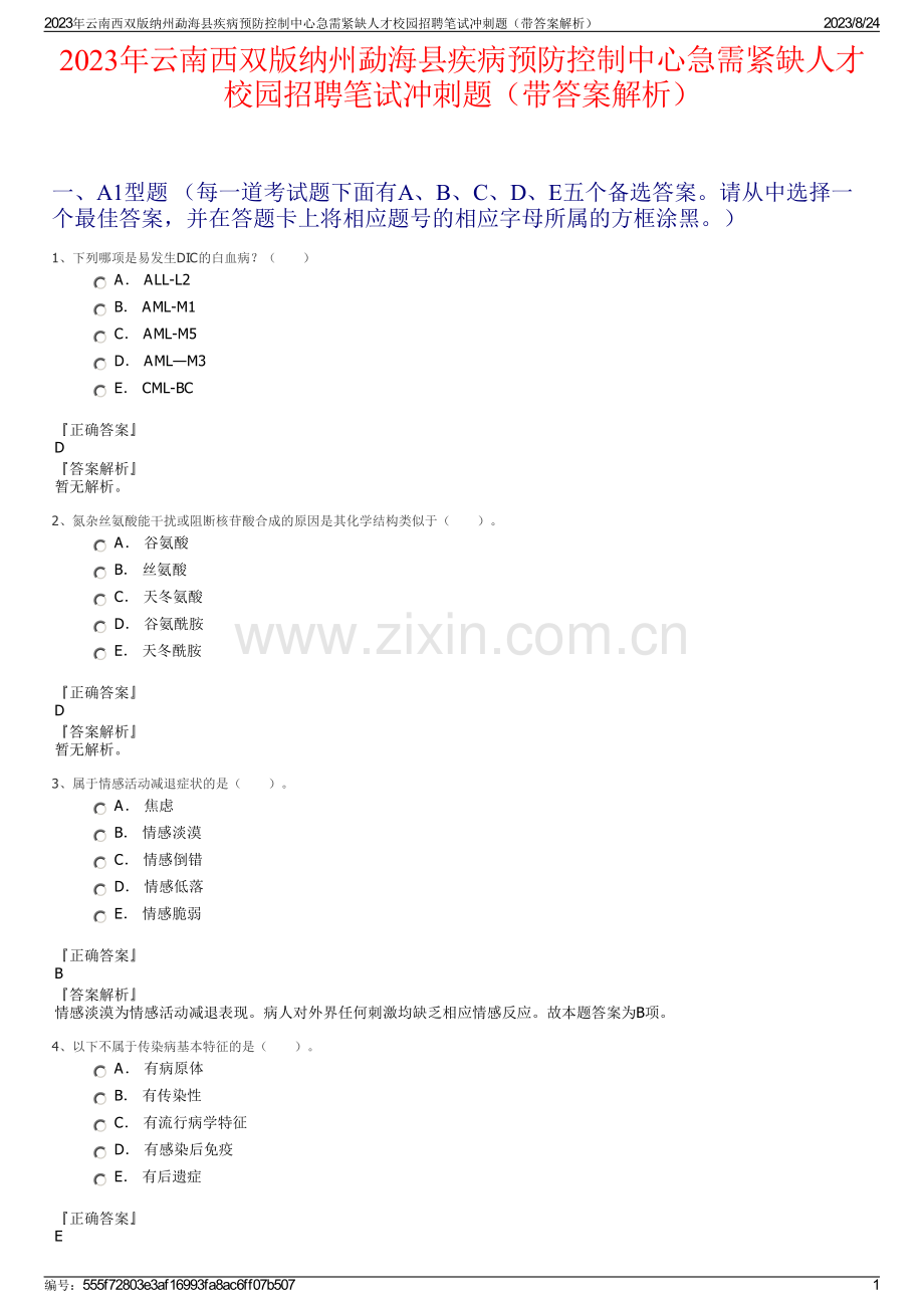 2023年云南西双版纳州勐海县疾病预防控制中心急需紧缺人才校园招聘笔试冲刺题（带答案解析）.pdf_第1页