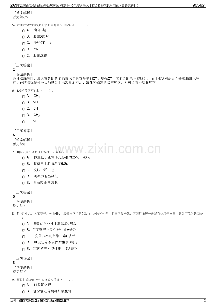 2023年云南西双版纳州勐海县疾病预防控制中心急需紧缺人才校园招聘笔试冲刺题（带答案解析）.pdf_第2页