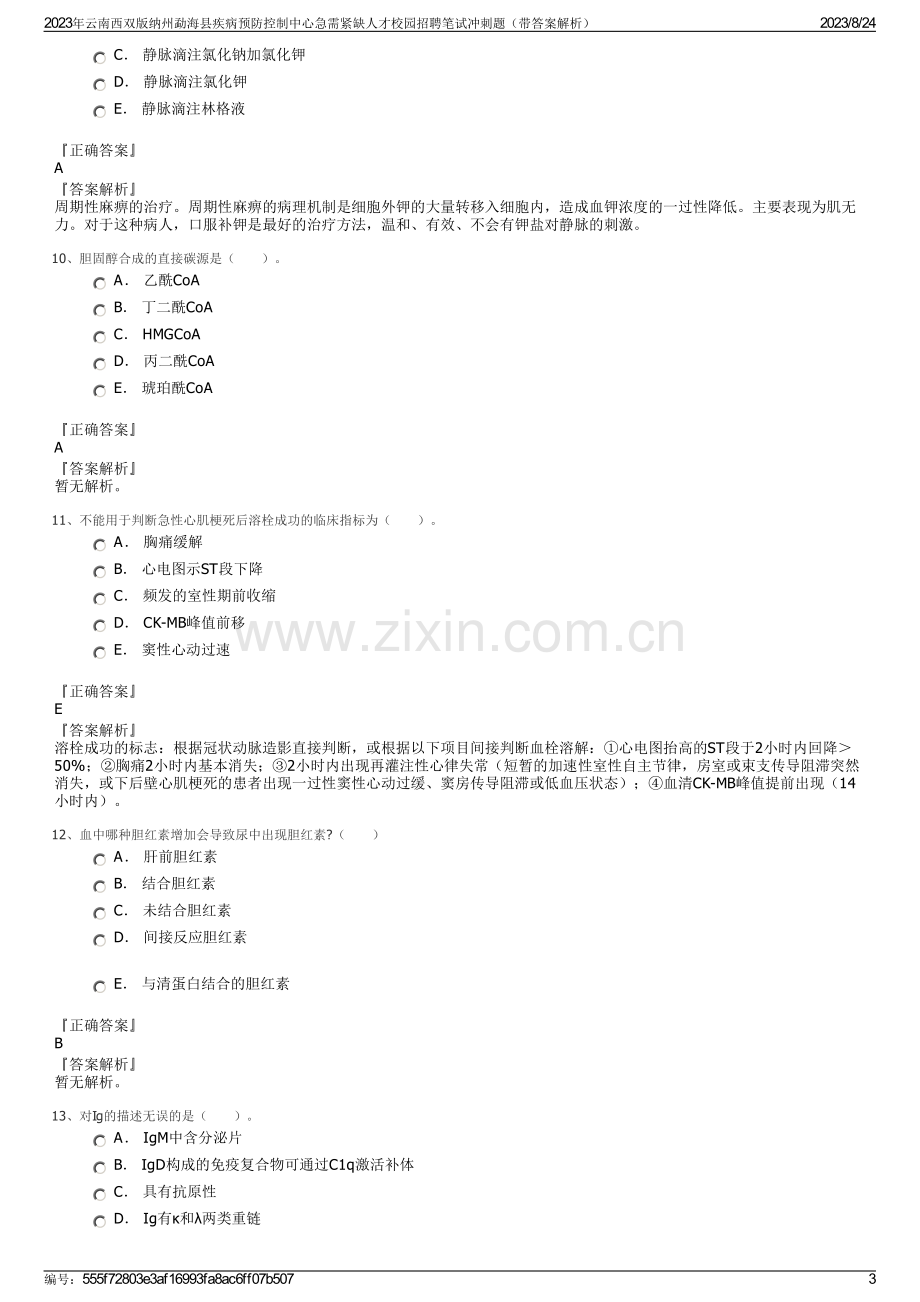 2023年云南西双版纳州勐海县疾病预防控制中心急需紧缺人才校园招聘笔试冲刺题（带答案解析）.pdf_第3页