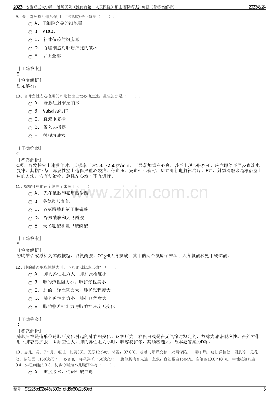 2023年安徽理工大学第一附属医院（淮南市第一人民医院）硕士招聘笔试冲刺题（带答案解析）.pdf_第3页