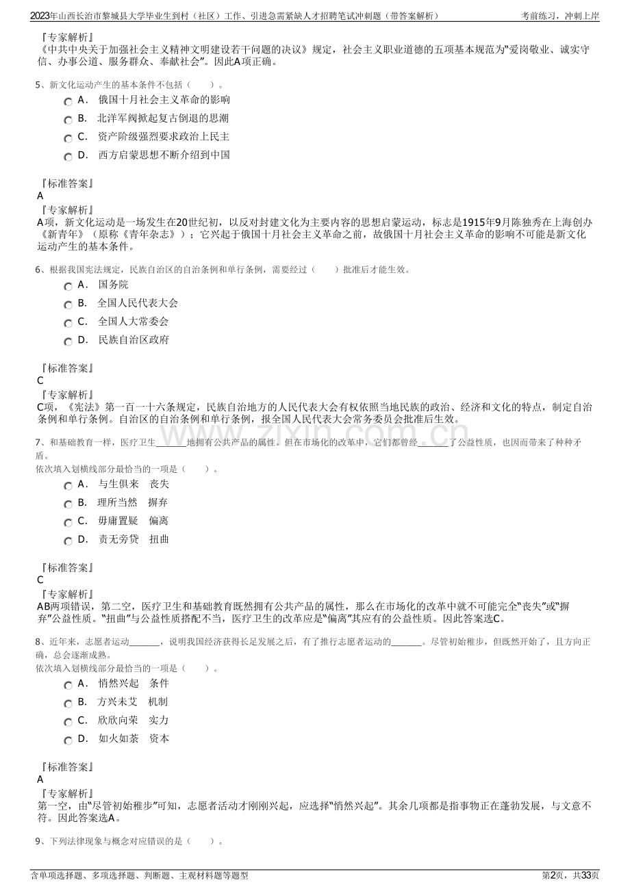 2023年山西长治市黎城县大学毕业生到村（社区）工作、引进急需紧缺人才招聘笔试冲刺题（带答案解析）.pdf_第2页