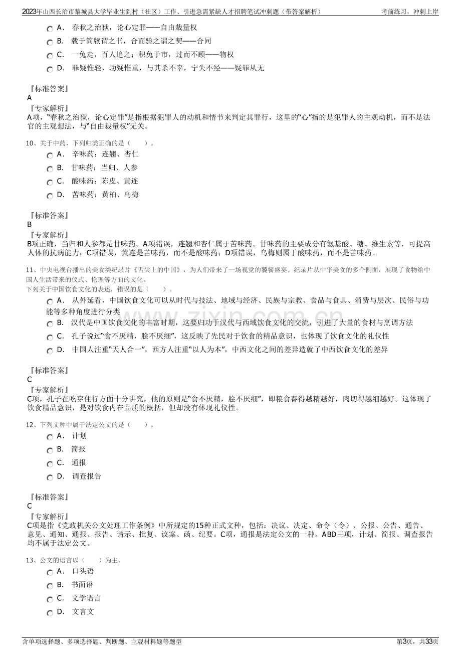 2023年山西长治市黎城县大学毕业生到村（社区）工作、引进急需紧缺人才招聘笔试冲刺题（带答案解析）.pdf_第3页