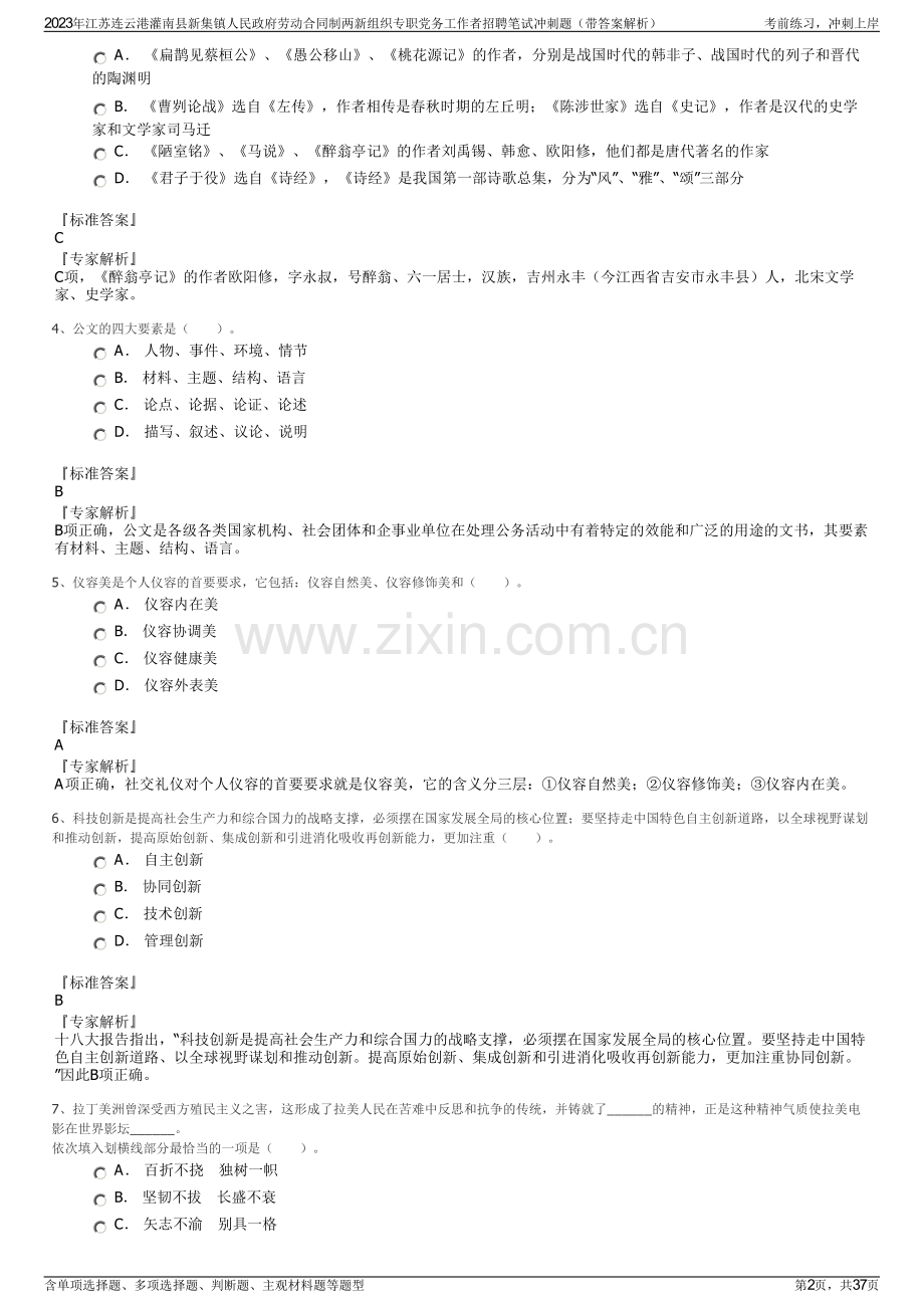 2023年江苏连云港灌南县新集镇人民政府劳动合同制两新组织专职党务工作者招聘笔试冲刺题（带答案解析）.pdf_第2页