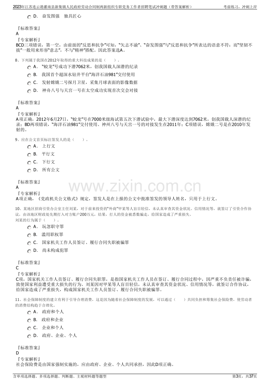 2023年江苏连云港灌南县新集镇人民政府劳动合同制两新组织专职党务工作者招聘笔试冲刺题（带答案解析）.pdf_第3页