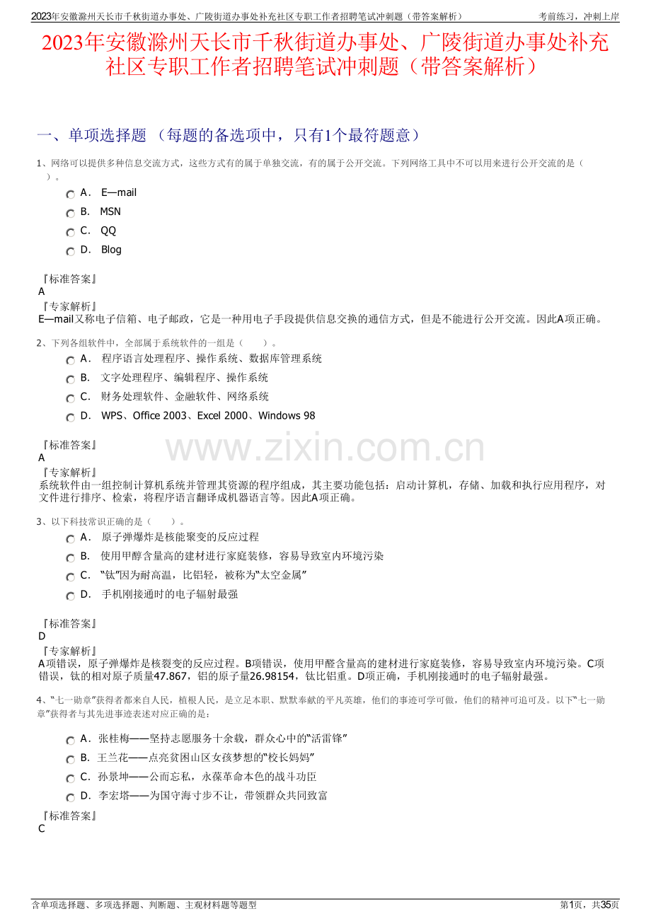 2023年安徽滁州天长市千秋街道办事处、广陵街道办事处补充社区专职工作者招聘笔试冲刺题（带答案解析）.pdf_第1页
