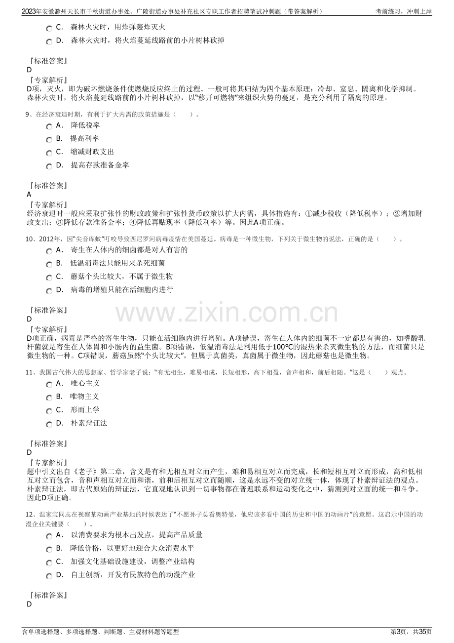 2023年安徽滁州天长市千秋街道办事处、广陵街道办事处补充社区专职工作者招聘笔试冲刺题（带答案解析）.pdf_第3页