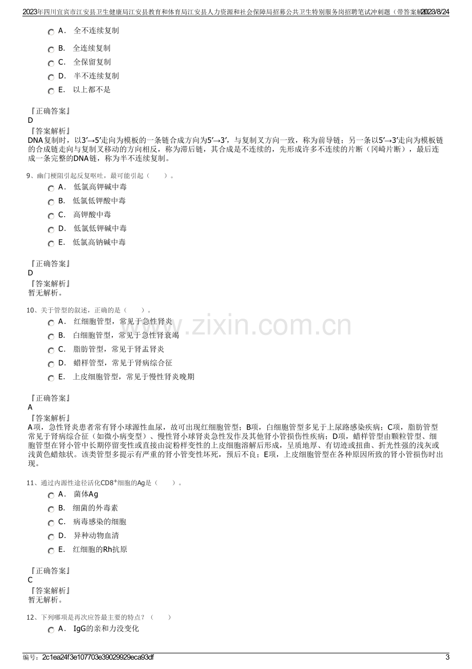 2023年四川宜宾市江安县卫生健康局江安县教育和体育局江安县人力资源和社会保障局招募公共卫生特别服务岗招聘笔试冲刺题（带答案解析）.pdf_第3页