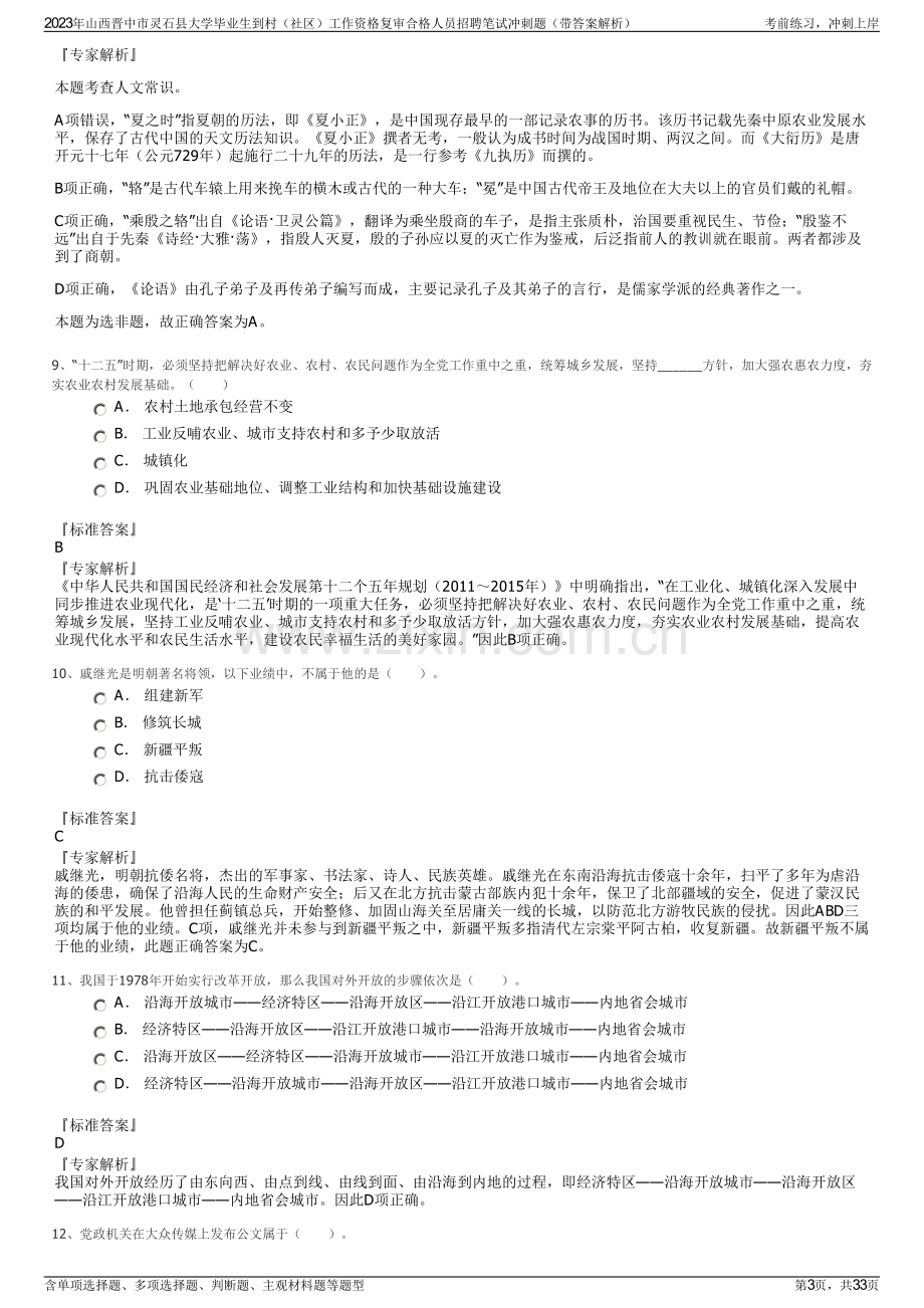 2023年山西晋中市灵石县大学毕业生到村（社区）工作资格复审合格人员招聘笔试冲刺题（带答案解析）.pdf_第3页