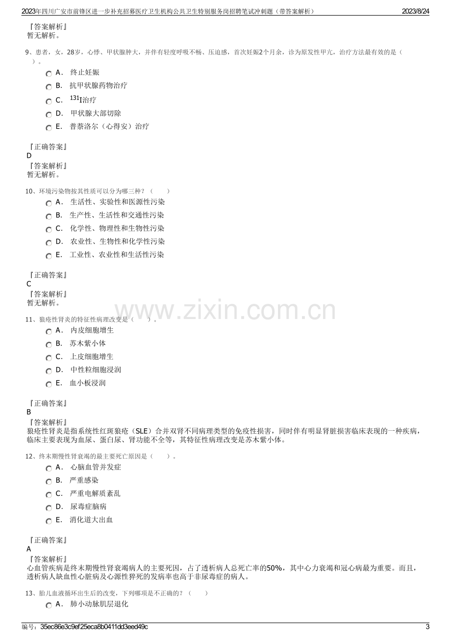 2023年四川广安市前锋区进一步补充招募医疗卫生机构公共卫生特别服务岗招聘笔试冲刺题（带答案解析）.pdf_第3页