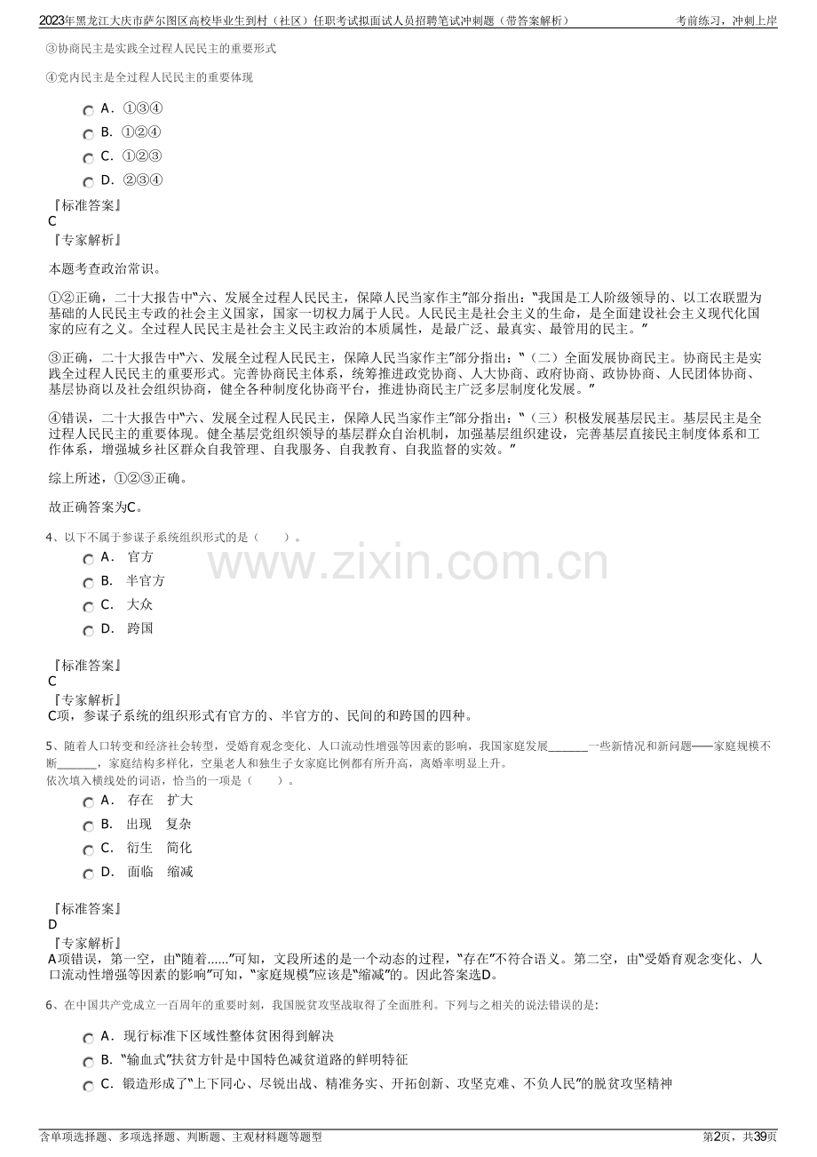 2023年黑龙江大庆市萨尔图区高校毕业生到村（社区）任职考试拟面试人员招聘笔试冲刺题（带答案解析）.pdf_第2页